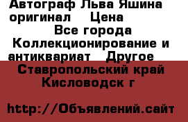 Автограф Льва Яшина ( оригинал) › Цена ­ 90 000 - Все города Коллекционирование и антиквариат » Другое   . Ставропольский край,Кисловодск г.